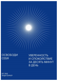 Энди Баркер, Освободи себя. Уверенность и спокойствие за десять минут в день